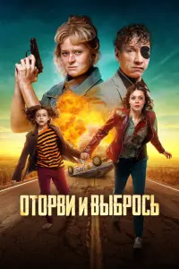 Смотреть  Оторви и выбрось  
