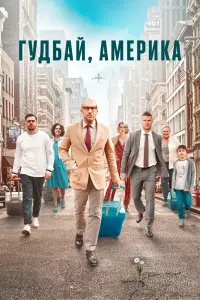 Смотреть  Гудбай, Америка  