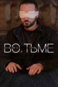  Во тьме  смотреть онлайн в хорошем качестве