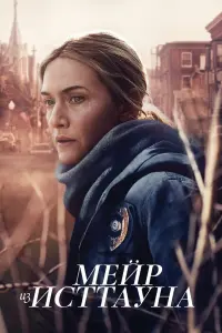 Смотреть  Мейр из Исттауна  