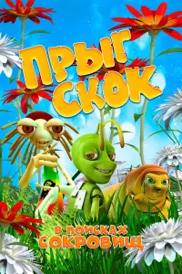 Смотреть  Прыг Скок в поисках сокровищ  