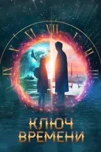 Смотреть  Ключ времени  