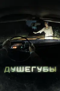  Душегубы  смотреть онлайн в хорошем качестве