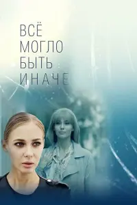 Смотреть  Всё могло быть иначе  