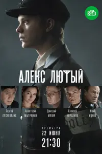Смотреть  Алекс Лютый  