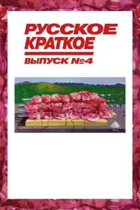  Русское краткое. Выпуск 4  смотреть онлайн в хорошем качестве