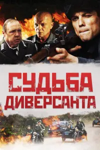 Смотреть  Судьба диверсанта  