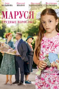  Маруся. Трудные взрослые  смотреть онлайн в хорошем качестве