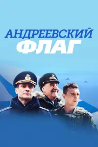  Андреевский флаг  смотреть онлайн в хорошем качестве