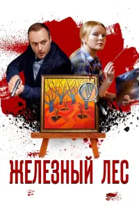 Смотреть  Железный лес  