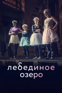  Лебединое озеро  смотреть онлайн в хорошем качестве