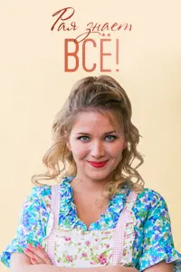  Рая знает всё!  смотреть онлайн в хорошем качестве