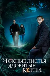 Смотреть  Нежные листья, ядовитые корни  