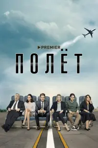 Смотреть  Полет  