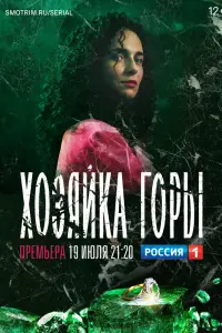 Смотреть  Хозяйка горы  