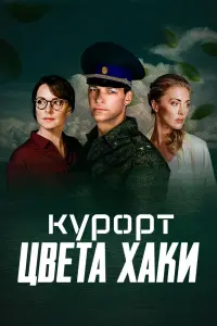  Курорт цвета хаки  смотреть онлайн в хорошем качестве