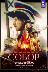 Смотреть  Собор  