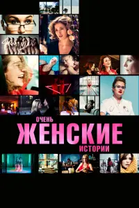  Очень женские истории  смотреть онлайн в хорошем качестве