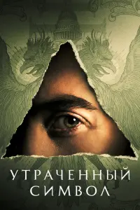 Утраченный символ  смотреть онлайн в хорошем качестве