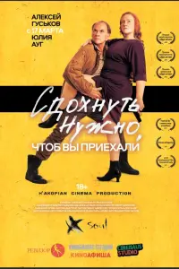  Сдохнуть нужно, чтоб вы приехали  смотреть онлайн в хорошем качестве