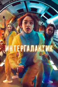  Интергалактик  смотреть онлайн в хорошем качестве