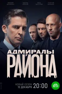 Смотреть  Адмиралы района  
