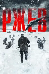 Смотреть  Ржев  