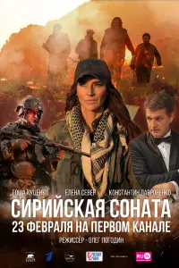  Сирийская соната  смотреть онлайн в хорошем качестве