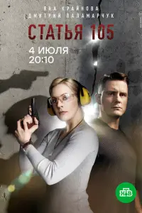  Статья 105  смотреть онлайн в хорошем качестве