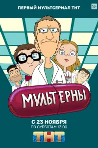 Смотреть  Мультерны  