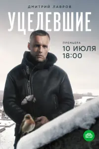 Смотреть  Уцелевшие  