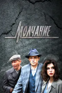 Смотреть  Молчание  