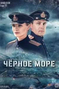  Чёрное море  смотреть онлайн в хорошем качестве