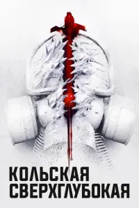 Смотреть  Кольская сверхглубокая  