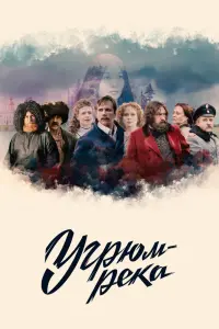  Угрюм-река  смотреть онлайн в хорошем качестве
