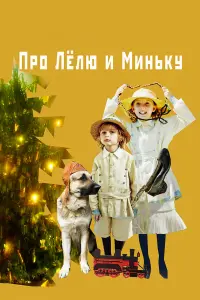 Смотреть  Про Лёлю и Миньку  