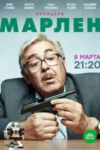  Марлен  смотреть онлайн в хорошем качестве
