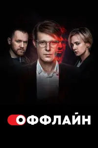 Оффлайн смотреть онлайн в хорошем качестве