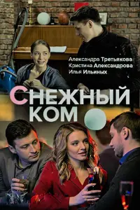  Снежный ком  смотреть онлайн в хорошем качестве
