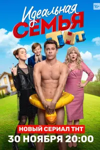 Смотреть  Идеальная семья  