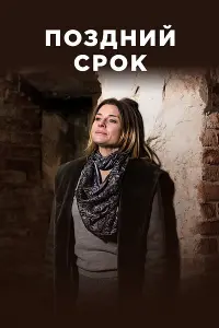 Смотреть  Поздний срок  
