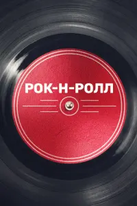 Смотреть  Рок-н-ролл  
