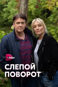 Смотреть  Слепой поворот  