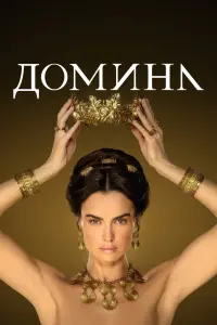 Домина смотреть онлайн в хорошем качестве