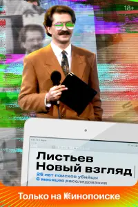  Листьев. Новый взгляд  смотреть онлайн в хорошем качестве