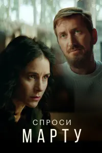Спроси Марту смотреть онлайн в хорошем качестве
