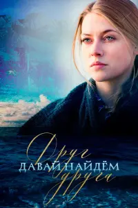 Смотреть  Давай найдём друг друга  