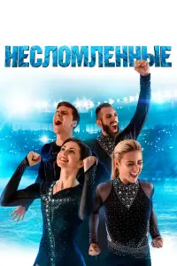 Несломленные  смотреть онлайн в хорошем качестве