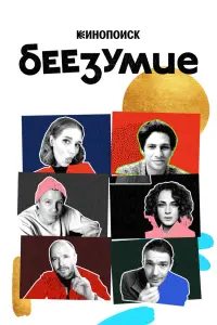 Смотреть  Беезумие  