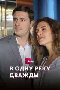  В одну реку дважды  смотреть онлайн в хорошем качестве